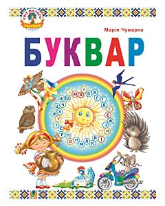 Фото - Буквар. Підручник для 1 класу