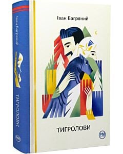 Фото - Тигролови (Відомі та незвідані)