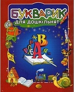 Фото - Букварик для дошкільнят