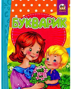 Фото - Букварик / Скоромовки
