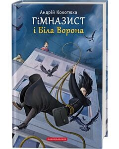 Фото - Гімназист і Біла Ворона. Книга 3