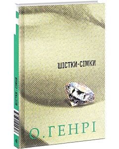 Фото - Шістки-сімки