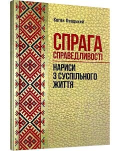 Фото - Спрага справедливості. Нариси з суспільного життя