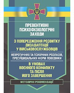 Фото - Превентивні психофізіологічні заходи з попередження розвитку дизадаптації у військовослужбовців