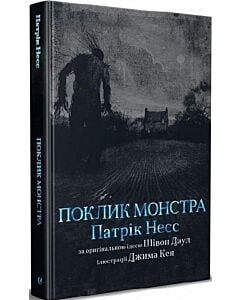 Фото - Поклик монстра