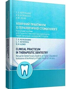 Фото - Клінічний практикум із терапевтичної стоматології