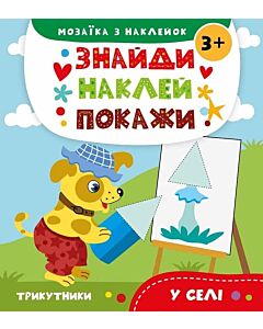 Фото - Знайди. Наклей. Покажи. У селі. Мозаїка з наклейок