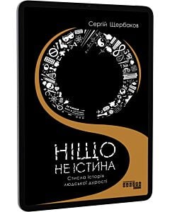 Фото - E-book: Ніщо не істина. Стисла історія людської дурості