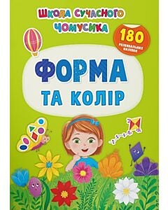 Фото - Школа сучасного чомусика. Форма та колір. 180 розвивальних наліпок