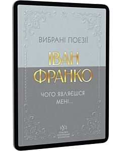 Фото - E-book: Вибрана поезія. Чого являєшся мені… (Класика української літератури КУЛ)