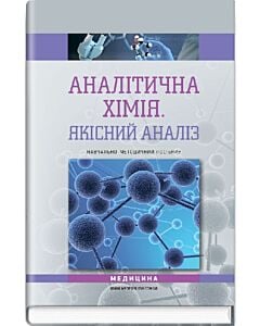 Фото - Аналітична хімія. Якісний аналіз. Навчально-методичний посібник