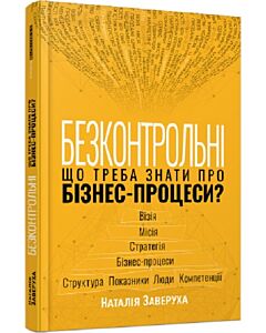 Фото - Безконтрольні. Що треба знати про бізнес-процеси?