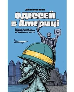 Фото - Одіссей в Америці. Бойова травма та труднощі повернення до цивільного життя