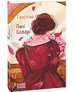 Фото - Пані Боварі (Folio. Світова класика)