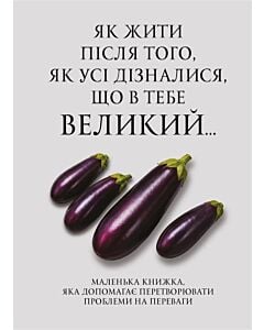 Фото - Як жити після того, як усі дізналися, що в тебе великий...