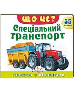 Фото - Книжка з віконцями. Що це? Спеціальний транспорт. 55 віконець