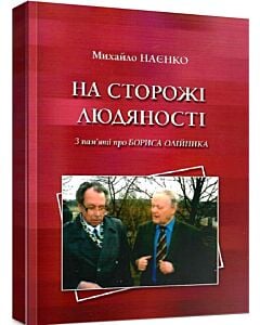Фото - На сторожі людяності. З пам'яті про Бориса Олійника