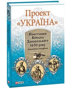 Фото - Проект «Україна». Повстання Війська Запорозького 1630 року. Документи і матеріали