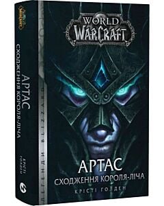 Фото - World of Warcraft. Книга 6. Артас. Сходження Короля-Ліча