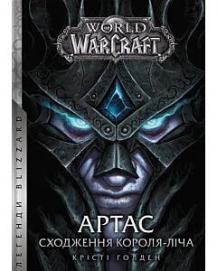 Фото - World of Warcraft. Книга 6. Артас. Сходження Короля-Ліча