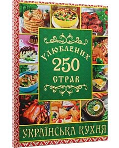Фото - 250 улюблених страв. Українська кухня (зелена)