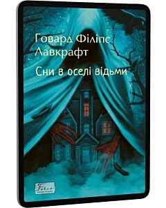 Фото - E-book: Сни в оселі відьми (Folio. Світова класика)