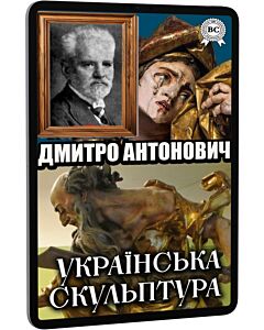 Фото - E-book: Українська скульптура