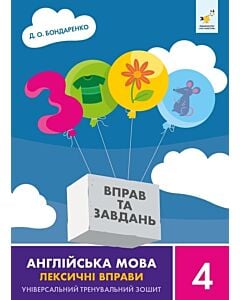 Фото - 3000 вправ та завдань. Англійська мова. 4 клас. Лексичні вправи