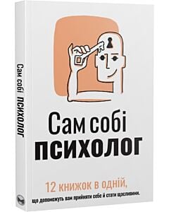 Фото - Сам собі психолог. 12 книжок в одній, що допоможуть вам прийняти себе (м'яка обкладинка)