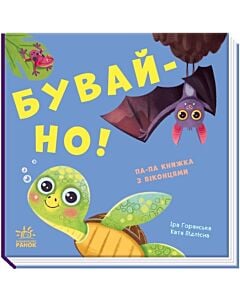 Фото - Нумо гратися! Бувай-но! Па-па-книжка з віконцями