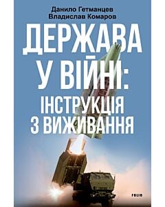 Фото - Держава у війні: інструкція з виживання