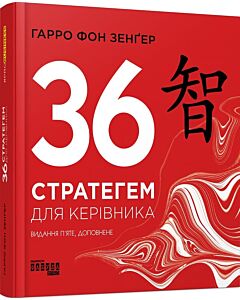 Фото - 36 стратегем для керівника