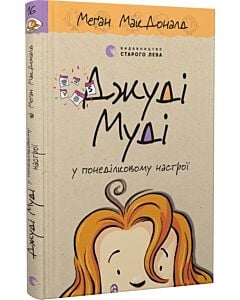 Фото - Джуді Муді у понеділковому настрої. Книга 16