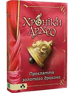 Фото - Хроніки Архео. Книга ІV. Прокляття золотого дракона