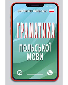 Фото - Граматика польської мови