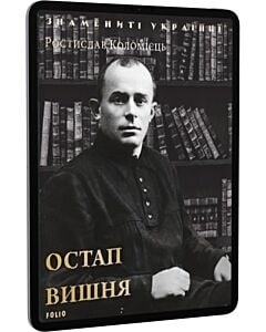 Фото - E-book: Остап Вишня (Знамениті українці)