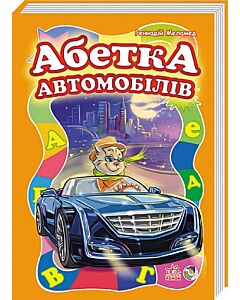 Фото - Абетка автомобілів