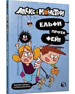 Фото - Алекс і монстри. Книга 4. Ельфи проти фей!