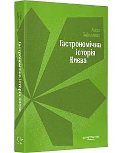 Фото - Гастрономічна історія Києва