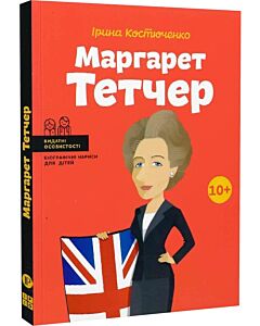 Фото - Маргарет Тетчер (Видатні особистості. Біографічні нариси для дітей)
