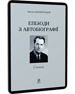 Фото - E-book: Епізоди з автобіографії. Спогади