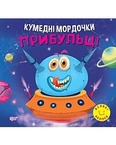 Фото - Кумедні мордочки. Прибульці