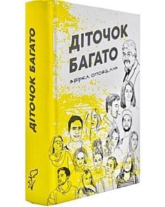 Фото - Діточок багато