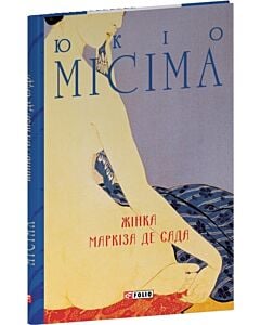 Фото - Жінка маркіза де Сада (Зібрання творів)