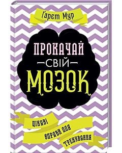 Фото - Прокачай свій мозок! Цікаві вправи для тренування