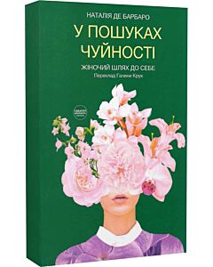 Фото - У пошуках чуйності. Жіночий шлях до себе