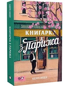 Фото - Книгарка з Парижа