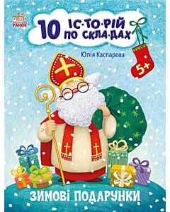 Фото - 10 іс-то-рій по скла-дах. Зимові подарунки