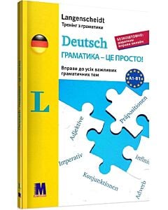 Фото - Deutsch. Граматика – це просто! Вправи до всіх важливих граматичних тем