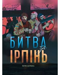 Фото - Битва за Ірпінь